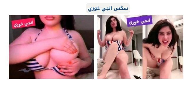 افلام نيك انجي خوري