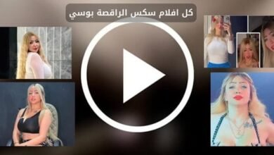 سكس بوسي الراقصه الجديد