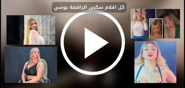 سكس بوسي الراقصه الجديد