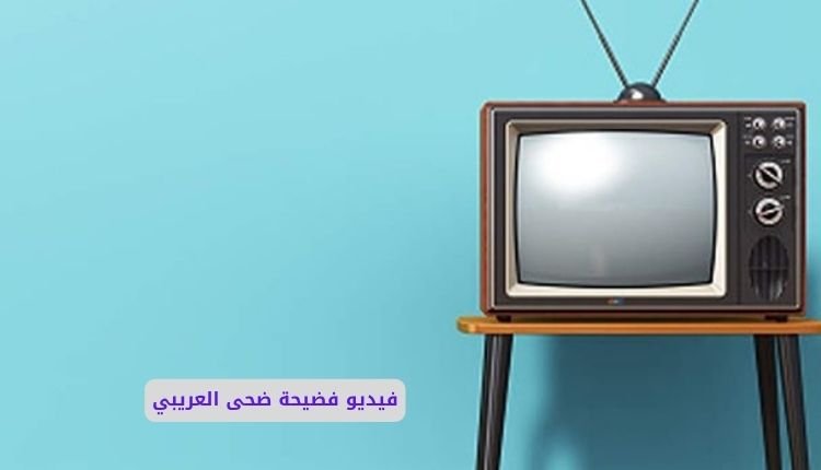 فضيحة ضحى العريبي التونسية